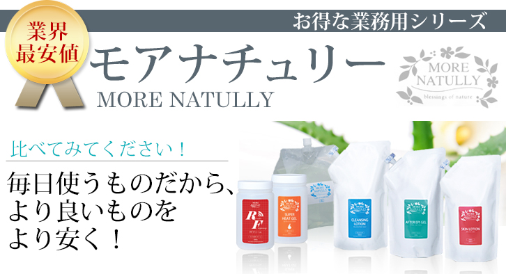お得な業務用シリーズ　モアナチュリー
