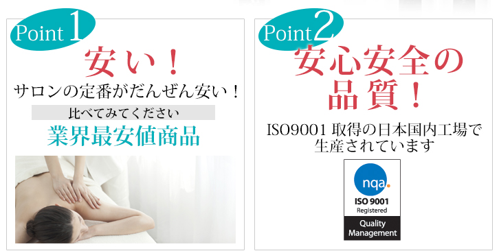 安い！安全安心の品質！