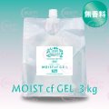 【無香料】モアナチュリー MOIST cf GEL 3kg（モイストcfジェル）【1袋】