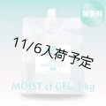 【無香料】モアナチュリー MOIST cf GEL 3kg（モイストcfジェル）【1袋】