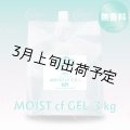 【無香料】モアナチュリー MOIST cf GEL 3kg（モイストcfジェル）【1袋】