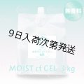【無香料】モアナチュリー MOIST cf GEL 3kg（モイストcfジェル）【1袋】