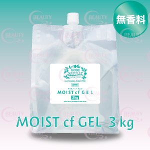 画像1: 【無香料】モアナチュリー MOIST cf GEL 3kg（モイストcfジェル）【1袋】