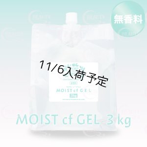 画像1: 【無香料】モアナチュリー MOIST cf GEL 3kg（モイストcfジェル）【1袋】