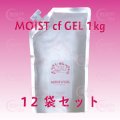 モアナチュリー MOIST cf GEL 1kg（モイストcfジェル）【12袋セット】