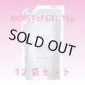 モアナチュリー MOIST cf GEL 1kg（モイストcfジェル）【12袋セット】