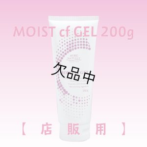 画像2: 【店販用】モアナチュリー MOIST cf GEL 200g（モイストcfジェル）【1本】