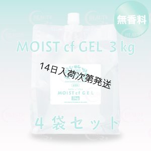 画像2: 【無香料】モアナチュリー MOIST cf GEL 3kg（モイストcfジェル）【4袋セット】