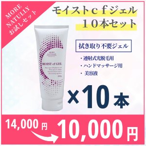 画像1: 【限定SALE】モアナチュリー MOIST cf GEL 200g（モイストcfジェル）10本セット　店販用