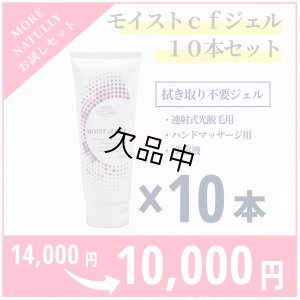 画像1: 【限定SALE】モアナチュリー MOIST cf GEL 200g（モイストcfジェル）10本セット　店販用