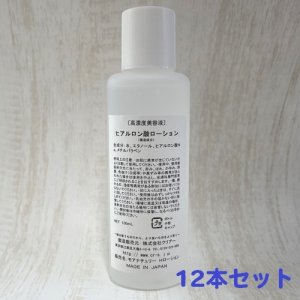 画像1: 【高濃度美容液】ヒアルロン酸ローション（保湿成分）100ml・12本セット