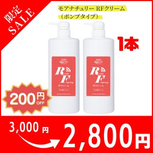 画像1: 【美容機器／マッサージクリーム】モアナチュリー RFクリーム（ポンプタイプ）