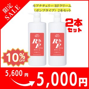 画像1: 【美容機器／マッサージクリーム】モアナチュリー RFクリーム（ポンプタイプ）2本セット