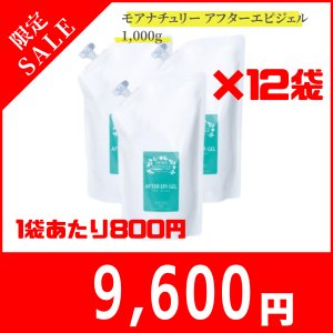 画像1: 【限定セール】モアナチュリー アフターエピジェル 1,000g×12袋セット