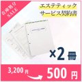 【在庫処分SALE】旧エステティックサービス契約書 2冊セット（法改定前）