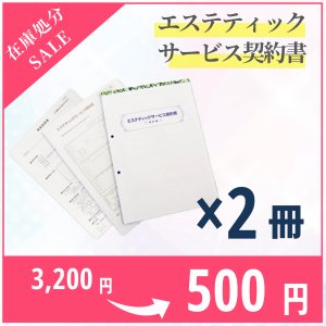 画像1: 【在庫処分SALE】旧エステティックサービス契約書 2冊セット（法改定前）