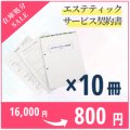 【在庫処分SALE】旧エステティックサービス契約書 10冊セット（法改定前）