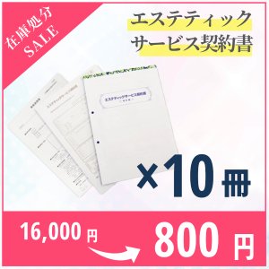 画像1: 【在庫処分SALE】旧エステティックサービス契約書 10冊セット（法改定前）