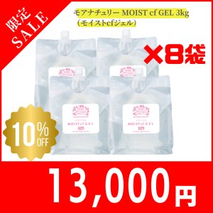 画像1: 【限定セール】モアナチュリー MOIST cf GEL 3kg（モイストcfジェル）2箱セット【8袋セット】