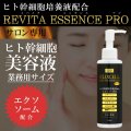 【専】ELIXCELL（エリクセル）リバイタエッセンスPro（店販・業務両用）150ml