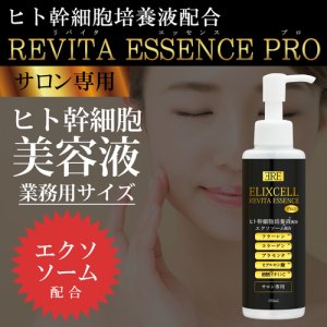 画像1: 【専】ELIXCELL（エリクセル）リバイタエッセンスPro（店販・業務両用）150ml