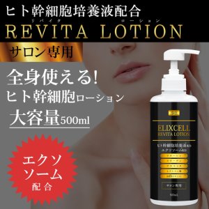 画像1: 【専】ELIXCELL（エリクセル）リバイタローション（店販・業務両用）500ml