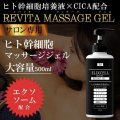 【専】ELIXCELL（エリクセル）リバイタマッサージジェル（業務用）500g