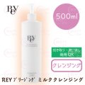 REY(レイ)シリーズ ブリージング ミルククレンジング 500ｍｌ【業】