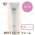 REY(レイ)シリーズ　ブリージング フォーム（店販・業務両用）80g