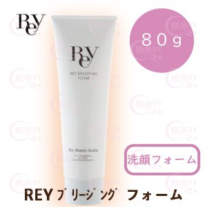 画像1: REY(レイ)シリーズ　ブリージング フォーム（店販・業務両用）80g