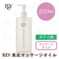 Rey（レイ）美点マッサージオイル（店販用）200ml