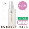 Rey（レイ）美点マッサージオイル（業務用）500ml