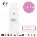 REY(レイ)シリーズ 美点 スリムローション 210ｍｌ