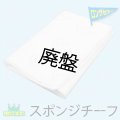 スポンジチーフ