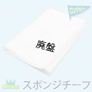 画像1: スポンジチーフ