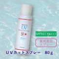 BIO PLANT（ビオプラント）UVカットスプレー（店販用）80g