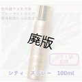  ESTHEDERM（エステダム）シティ　スプレー（店販用）100ml
