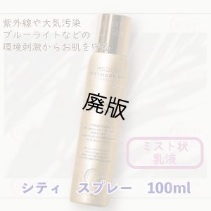 画像1:  ESTHEDERM（エステダム）シティ　スプレー（店販用）100ml