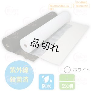 画像1: 防水タイプペーパーシーツ（ミシン目180cm）【ホワイト】1本入り