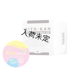 画像1: HITO-KAN Premium Face Mask（店販・業務両用）30枚入