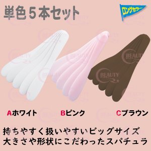 画像1: スパチュラ特大 単色5本セット（業務用）