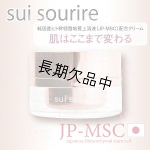 画像1: sui sourire（スイ スーリール） Msc コンセントレートクリーム (店・業) 30g