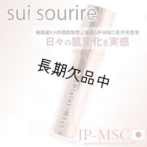 画像1: sui sourire（スイ スーリール） Msc コンセントレートセラム (店・業) 30ml