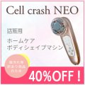 【セール価格より更に40％オフ！】セルクラッシュNEO【店販用】