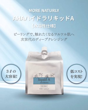 画像2: 【ネット限定価格】モアナチュリー ハイドラリキッド 2袋セット