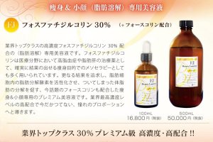 画像4: フォスファチジルコリン30%【痩身&小顔（脂肪溶解）専用美容液】500ml
