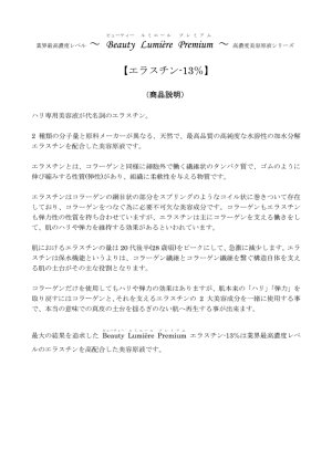 画像4: Wダブルエラスチン 13%(加水分解エラスチン×加水分解エラスチン配合)100ml