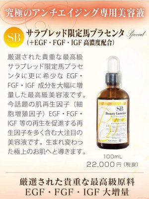 画像3: サラブレッド限定 馬プラセンタ (+ EGF・FGF・IGF高濃度配合)100ml