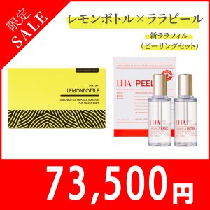 画像1:  【限定セール】LEMON BOTTLE（レモンボトル）＆LHALALA（ララピール）新ララフィル（BASIC・ULTRA / 50ml×各1本）　2セット