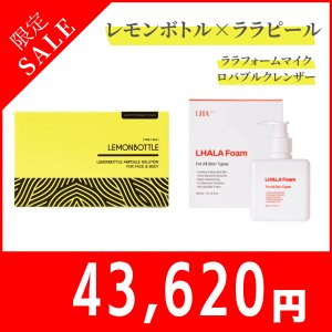 画像1:  【限定セール】LEMON BOTTLE（レモンボトル）＆LHALALA（ララピール）ララフォームマイクロバブルクレンザー300ml　2セット